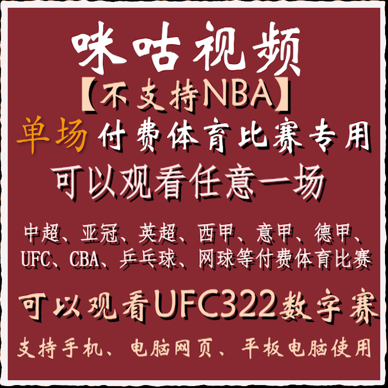 咪咕视频vip足球通看卷体育会员解锁一场中超英超西甲UFC