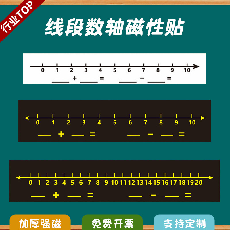 数轴教具加减法运算黑板磁性贴