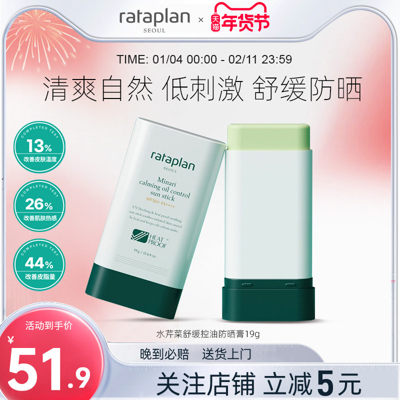 rataplan水芹菜舒缓控油防晒膏防紫外线正品官方旗舰店19g,美容护肤/美体/精油,防晒棒,淘宝优惠券,粉丝福利购,淘宝优惠卷