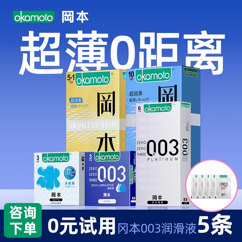 冈本避孕套001超薄裸入超润超滑003bytt情趣男专用安全套官方正品 计生用品 避孕套 原图主图