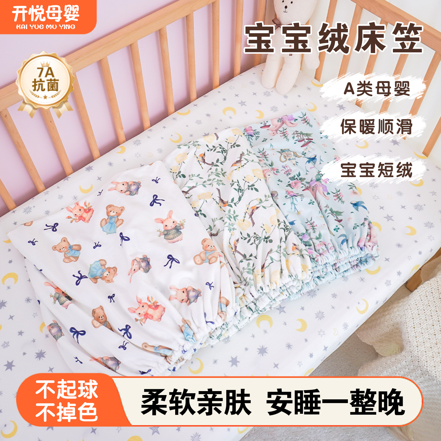 开悦婴儿宝宝绒床笠牛奶绒床垫罩