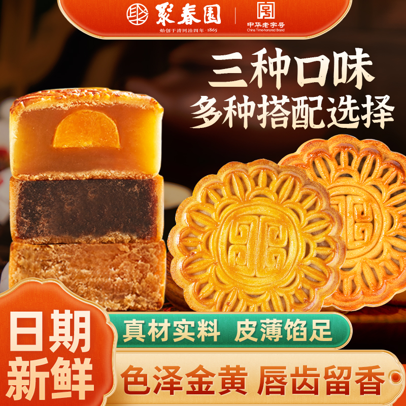 聚春园中秋月饼豆沙莲蓉月饼