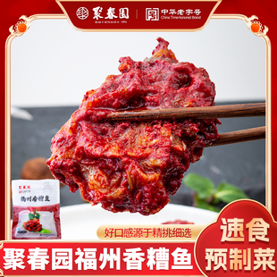 聚春园福州香糟鱼袋装 加热即食快手菜半成品菜预制菜快手方便菜