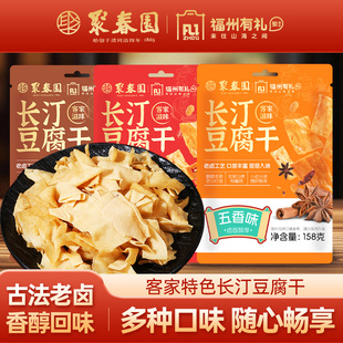 聚春园长汀豆腐干零食五香麻辣肉汁休闲龙岩客家特产小吃卤水豆干