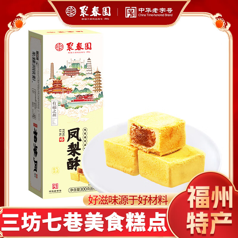 聚春园凤梨酥闽南特色一口酥闽台
