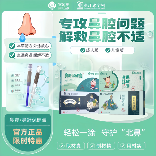 宫延楼鼻爽鼻舒保健膏流清浓鼻涕过敏鼻窦成人儿童鼻爽鼻舒旗舰店