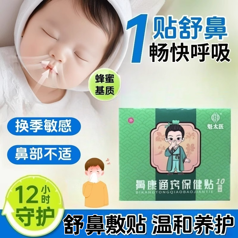 儿童通气鼻贴鼻舒贴通鼻贴鼻爽贴成人鼻康贴鼻干鼻通贴鼻舒,婴童洗护,宝宝贴,淘宝优惠券,粉丝福利购,淘宝优惠卷