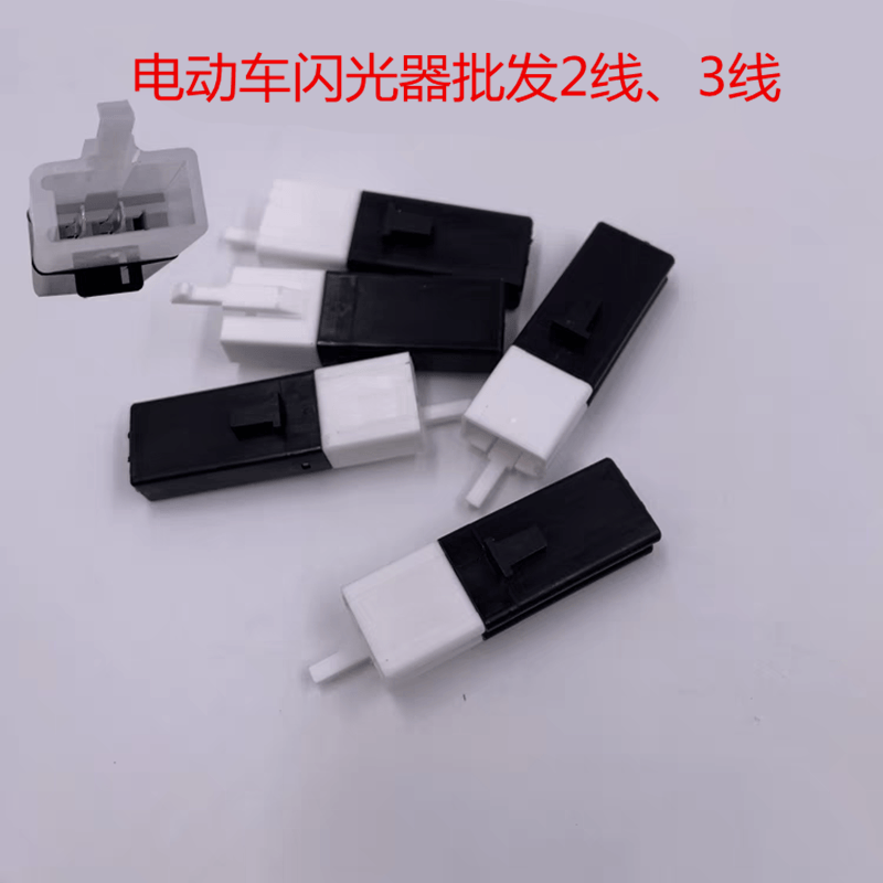 电动车闪光器电动摩托车蜂鸣器