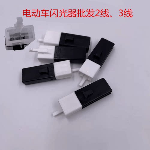 电动车闪光器电动摩托车蜂鸣器
