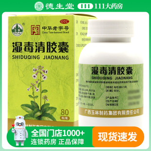 玉林湿毒清胶囊0.5g 盒养血润肤祛风止痒皮肤干燥脱屑瘙痒 80粒