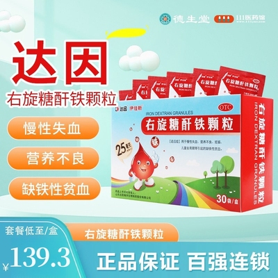 【达因】右旋糖酐铁颗粒25mg*30袋/盒