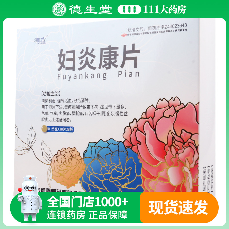 【鑫字牌】妇炎康片250mg*144片/盒