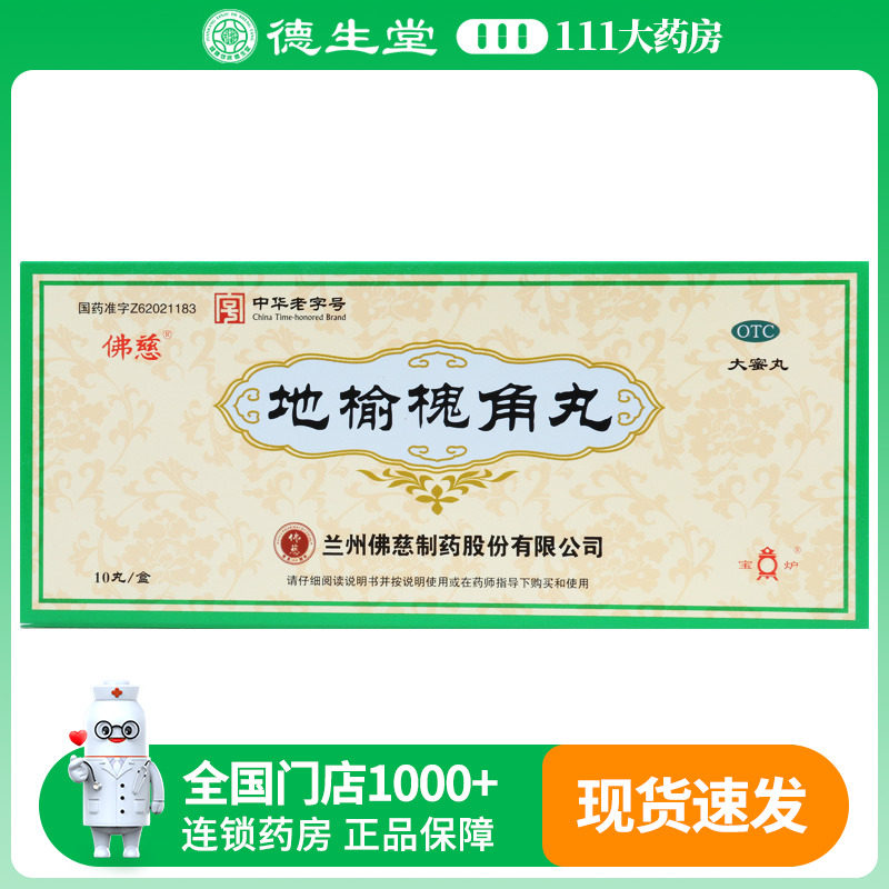 佛慈地榆槐角丸9g*10丸/盒大肠火盛所致肠风便血痔疮肛瘘湿热便秘