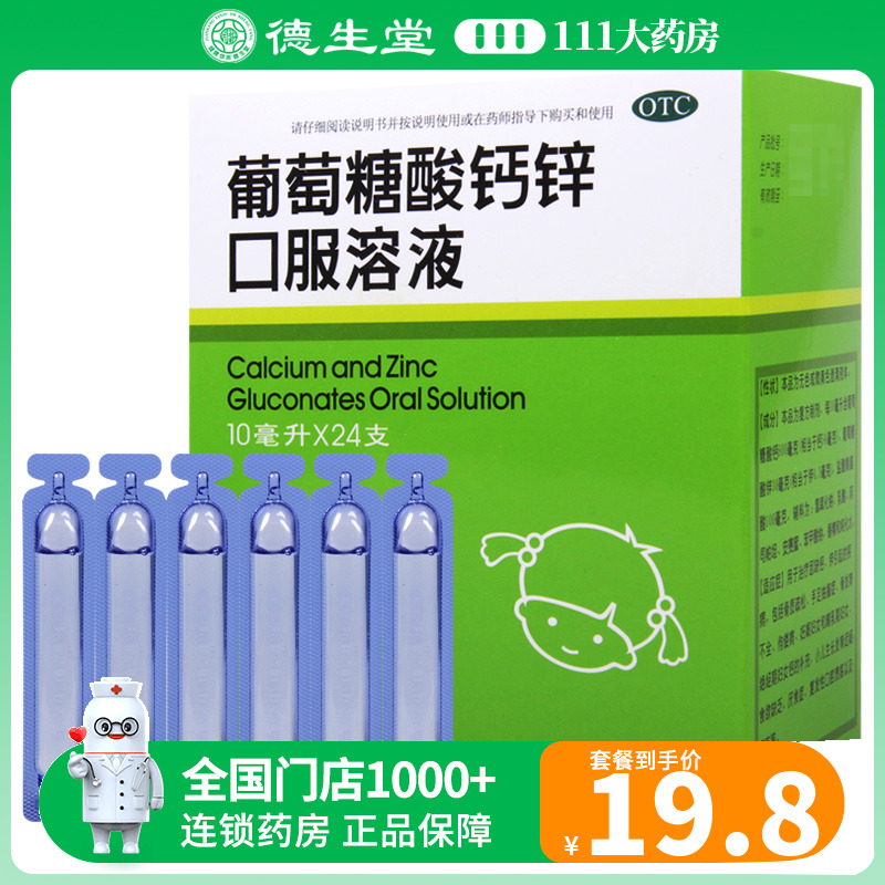 福人葡萄糖酸钙锌口服溶液10毫升*24支/盒因缺钙锌引起的骨质疏