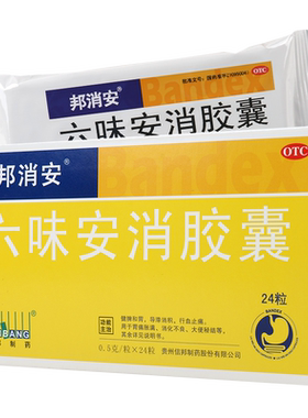 【邦消安】六味安消胶囊0.5g*24粒/盒