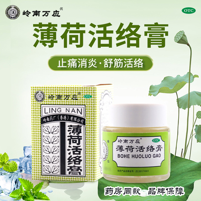【岭南万应】薄荷活络膏18g*1瓶/盒