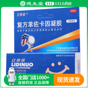 立蒂诺复方苯佐卡因凝胶5g/盒治疗复发性口腔溃疡 止痛