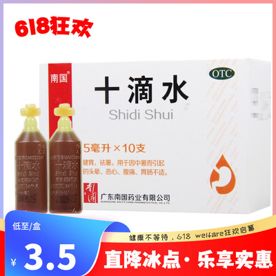 南国 十滴水 5ml*10瓶/盒用于因中暑而引起的头晕恶心