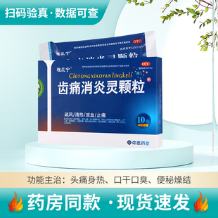 雅风宁齿痛消炎灵颗粒10g*4袋/盒脾胃积热所致头痛身热口干口臭