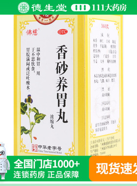 佛慈香砂养胃丸360丸/温中和胃用于不思饮食胃脘满闷或泛吐酸水。