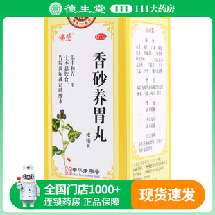 佛慈香砂养胃丸360丸 温中和胃用于不思饮食胃脘满闷或泛吐酸水
