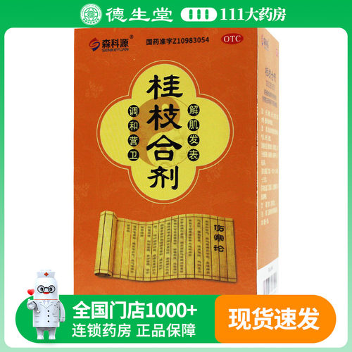 森科源 桂枝合剂100ml*瓶/盒外感风邪头痛发热鼻塞干呕汗出恶风