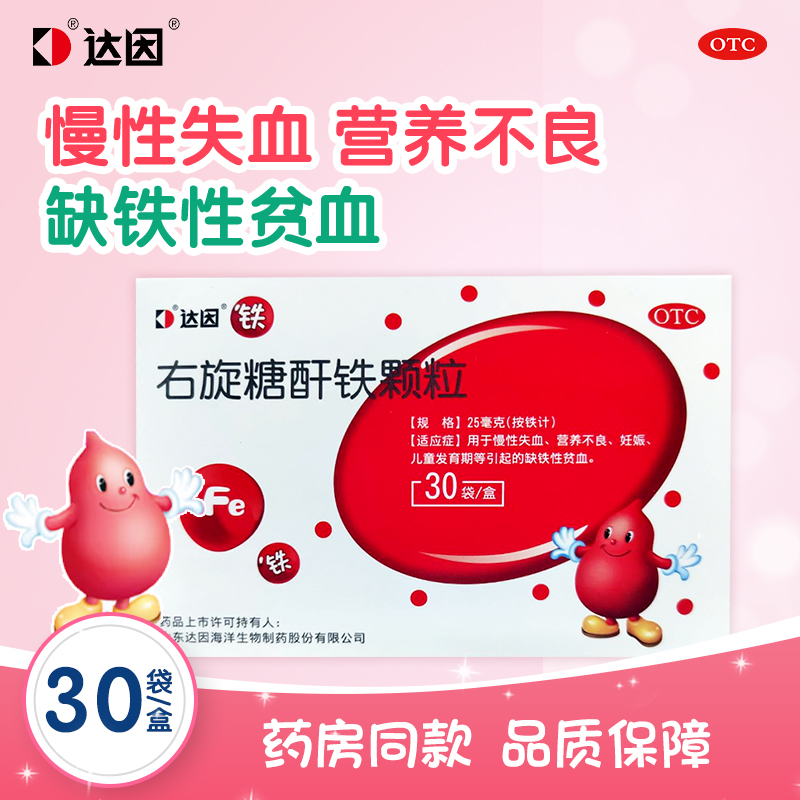 【达因】右旋糖酐铁颗粒25mg*30袋/盒