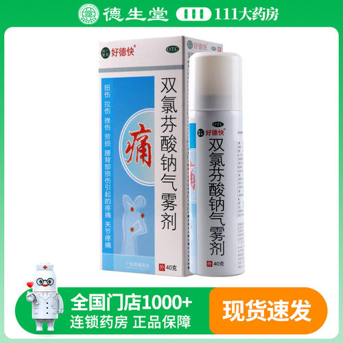 【好德快】双氯芬酸钠气雾剂60g0.75g*1瓶/盒