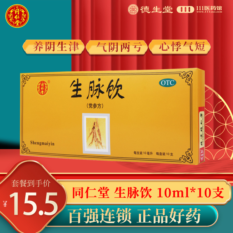 【同仁堂】生脉饮(党参方)10ml*10支/盒