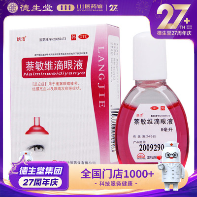 【远恒】萘敏维滴眼液8ml*1瓶/盒