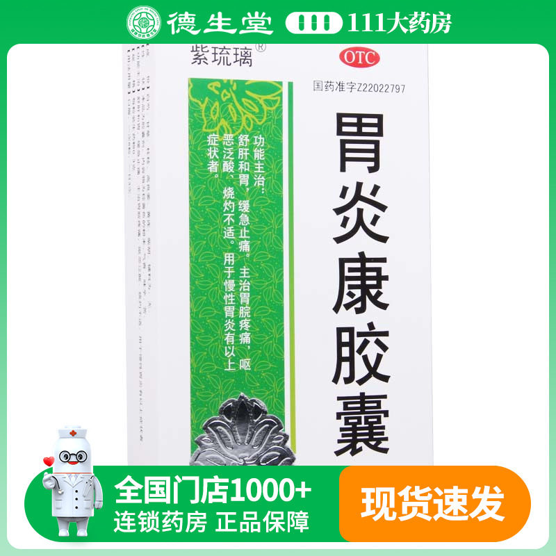 紫琉璃胃炎康胶囊0.3g*10粒*4板/盒胃脘疼痛呕恶泛酸灼烧不适