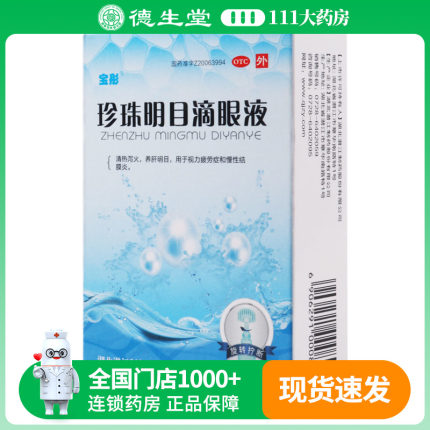 宝彤 珍珠明目滴眼液 8ml/盒清热泻火视力疲劳症和慢性结膜炎