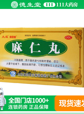 太极桐君阁麻仁丸6g*5袋/盒润肠通便腹部胀满不舒习惯性便秘