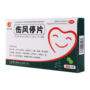 聚仁堂 伤风停片 0.36g*24片/盒用于外感风寒恶寒发热头痛