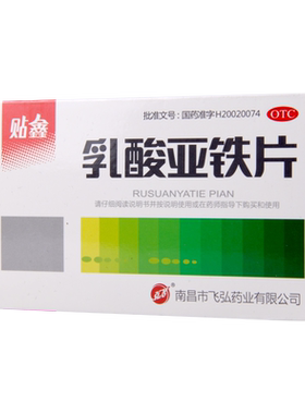 【弘飞】乳酸亚铁片100mg*20片/盒