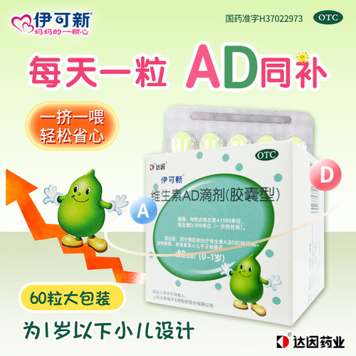 【伊可新】维生素AD滴剂1500IU500IU*30粒/盒