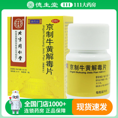 同仁堂京制牛黄解毒片0.62g*24片头目咽喉疼痛大便秘结皮肤刺痒