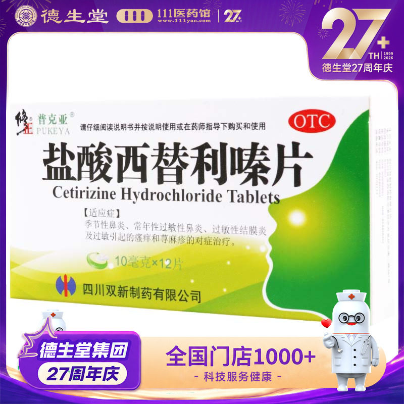 修正 盐酸西替利嗪片10mg*12片/盒常年性过敏性鼻炎 荨麻疹的治疗