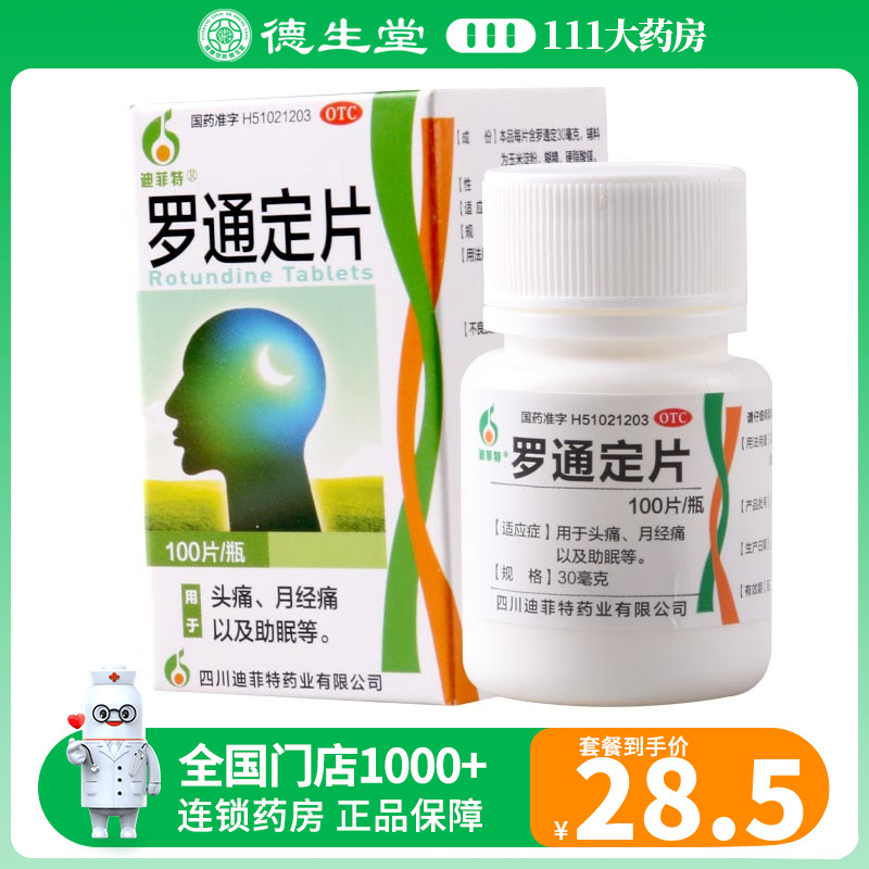 迪菲特罗通定片30mg*100片/盒用于头痛月经痛以及助眠