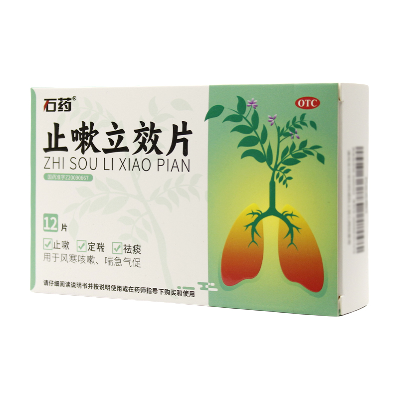 石药止嗽立效片0.53g*12片/盒风寒咳嗽喘急气促止咳化痰
