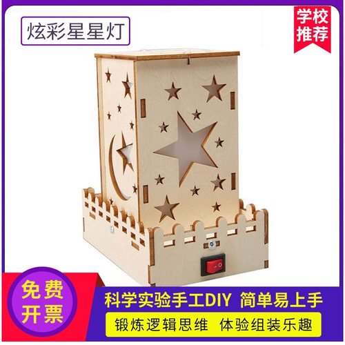 炫彩星星灯科技小制作实验发明