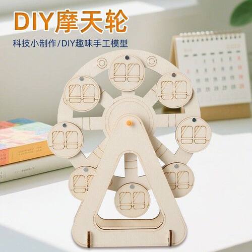 科学小实验DIY摩天轮小学生教具steam手工玩具科技小发明物理实验