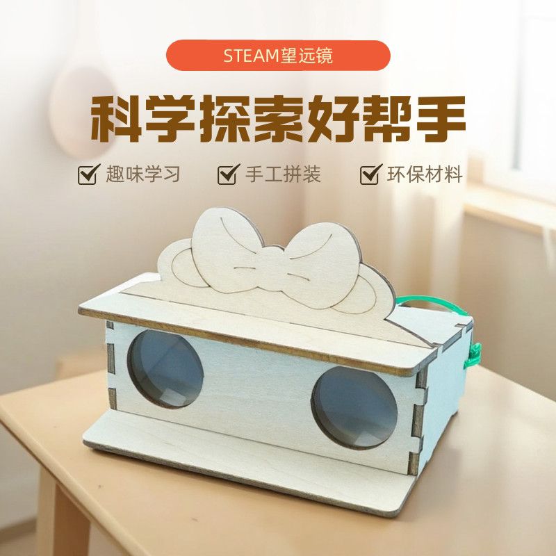 diy手工益智自制望远镜幼儿园儿童科学探索小实验科教玩具教材拼