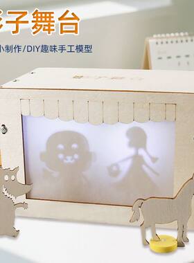 DIY影子舞台科技小制作儿童手工拼装创意发明材料包套装