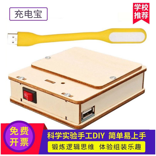 科技小制作充电宝实验套装材料包