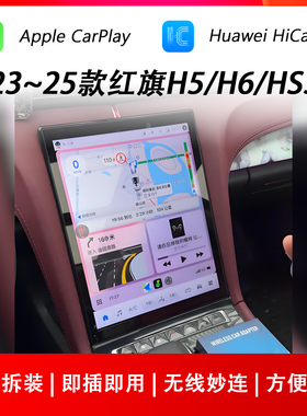 适用于23~25款红旗H5/H6/HS3飞屏CarPlay华为HiCar荣耀车联盒子