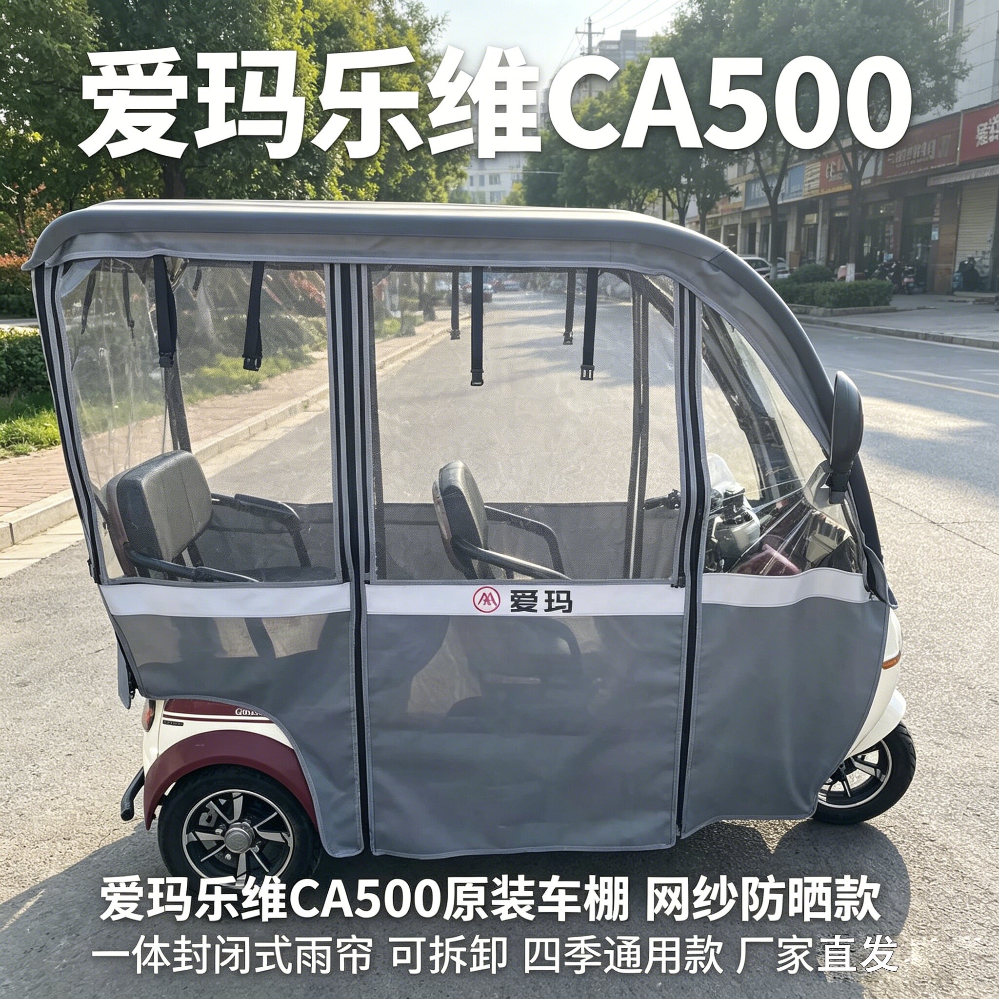 爱玛乐淘新乐维CA500乐享至臻至尊电动三轮车雨帘防风雨加厚雨棚