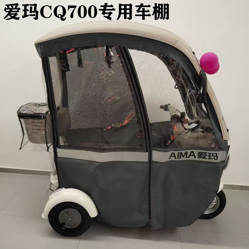 爱玛开心CQ700双网内套雨帘