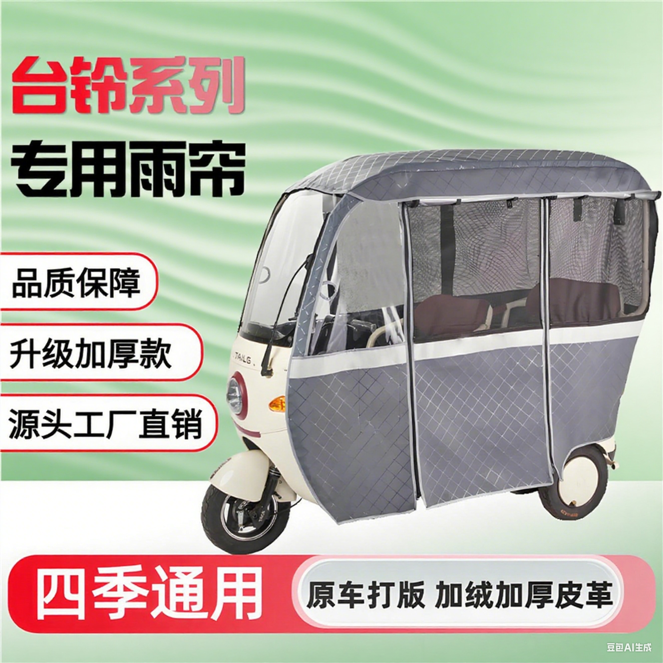 X3车篷网纱帘一体三轮车雨棚纱帘