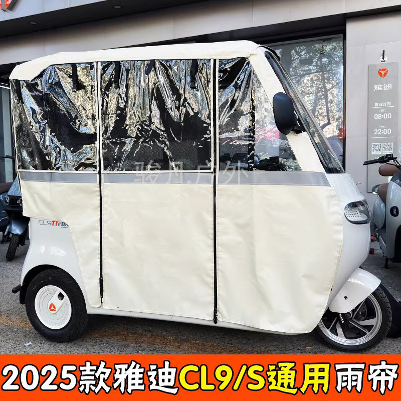 适用于 于雅迪CL9系列电动三轮车棚专用一体雨帘防雨篷厂家直销